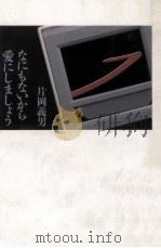 なにもないから愛にしましょう:恋愛小説   1991.12  PDF电子版封面    片岡義男著 