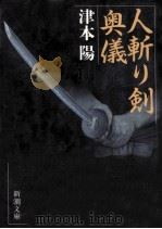 人斬り剣奥儀   1992.09  PDF电子版封面    津本陽著 