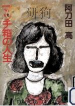 マッチ箱の人生   1984.10  PDF电子版封面    阿刀田高著 
