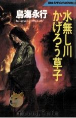 水無し川かげろう草子   1987.05  PDF电子版封面    鳥海永行著 