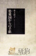 恋愛国からの手紙   1992.04  PDF电子版封面    水上洋子著 