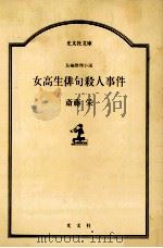 女高生俳句殺人事件.長編推理小説   1984.09  PDF电子版封面    斎藤栄著 