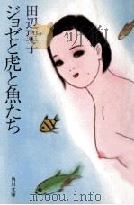 ジョゼと虎と魚たち   1987.01  PDF电子版封面    田辺聖子著 