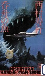 呑舟の魚   1980.06  PDF电子版封面    西村寿行著 