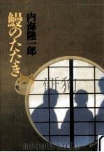 鰻のたたき   1993.11  PDF电子版封面    内海隆一郎著 