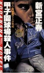 甲子園球場殺人事件:巨人·阪神戦で人が死ぬ（1984.10 PDF版）