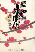 昭和水滸伝 2（1975.01 PDF版）