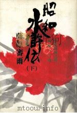 昭和水滸伝 3（1976.04 PDF版）