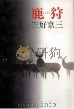 鹿狩   1987.07  PDF电子版封面    三好京三著 