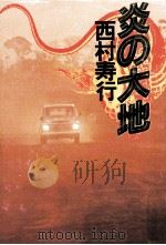 炎の大地   1979.04  PDF电子版封面    西村寿行著 