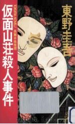 仮面山荘殺人事件   1990.12  PDF电子版封面    東野圭吾著 