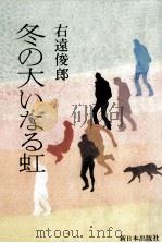 冬の大いなる虹   1980.04  PDF电子版封面    右遠俊郎著 