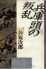 兵庫頭の叛乱（1993.07 PDF版）