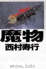魔物:長編小説   1990.09  PDF电子版封面    西村寿行著 