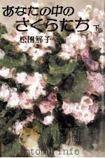 あなたの中のさくらたち 2   1981.05  PDF电子版封面    松田解子著 