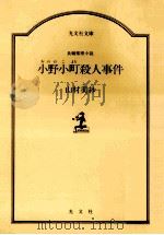 小野小町殺人事件:長編推理小説（1987.12 PDF版）