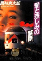 愛と悲しみの墓標   1997.04  PDF电子版封面    西村京太郎著 