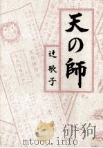 天の師   1987.10  PDF电子版封面    辻歌子著 