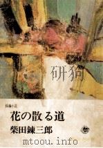 花の散る道   1964  PDF电子版封面    柴田錬三郎著 