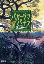 バガージマヌパナス   1994.12  PDF电子版封面    池上永一著 