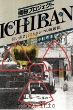 極秘プロジェクト“Ichiban   1984.07  PDF电子版封面    小林孝雄 