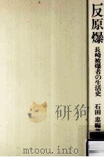 反原爆   1973.08  PDF电子版封面    石田忠 