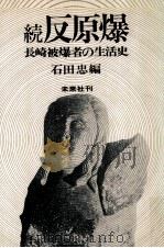 反原爆 続   1974.08  PDF电子版封面    石田忠 