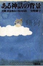 ある神話の背景:沖縄·渡嘉敷島の集団自決   1973.05  PDF电子版封面    曽野綾子著 