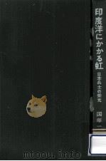 印度洋にかかる虹:日本兵士の栄光   1958.12  PDF电子版封面    国塚一乗著 