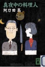 真夜中の料理人   1989.10  PDF电子版封面    阿刀田高著 