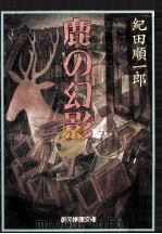 鹿の幻影   1994.02  PDF电子版封面    紀田順一郎著 