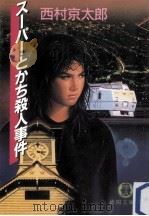 スーパーとかち殺人事件   1994.11  PDF电子版封面    西村京太郎著 