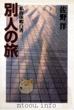 別人の旅:私的休暇白書   1994.02  PDF电子版封面    佐野洋著 