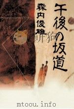 午後の坂道   1995.04  PDF电子版封面    森内俊雄著 