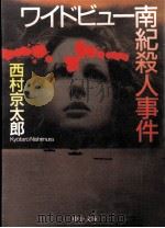 ワイドビュー南紀殺人事件   1996.08  PDF电子版封面    西村京太郎著 