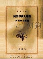 展望車殺人事件   1987.01  PDF电子版封面    西村京太郎著 