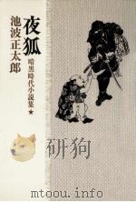 夜狐:暗黒時代小説集   1978.05  PDF电子版封面    池波正太郎著 