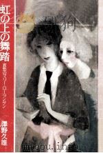 虹の上の舞踏:哀愁のマリー·ローランサン   1980.11  PDF电子版封面    澤野久雄著 