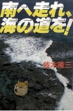 南へ走れ、海の道を!   1986.07  PDF电子版封面    佐木隆三著 