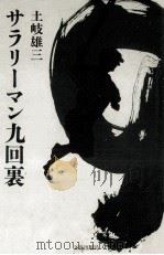 サラリーマン九回裏（1988.08 PDF版）