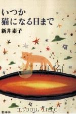 いつか猫になる日まで   1996.03  PDF电子版封面    新井素子著 