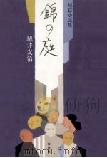 錦の庭:短篇小説集   1996.03  PDF电子版封面    城井友治著 