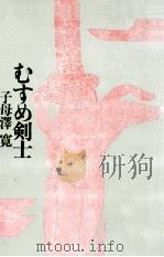 むすめ剣士   1955.12  PDF电子版封面    子母澤寛著 