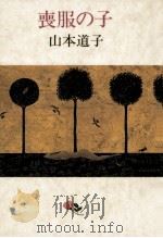 喪服の子   1992.10  PDF电子版封面    山本道子著 