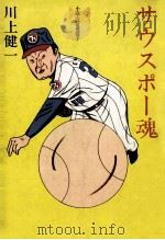 サウスポー魂:小説·江夏豊投手（1981.03 PDF版）