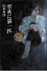 聖夜に猫一匹   1981.02  PDF电子版封面    山本多津著 