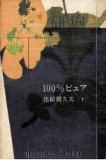 100%ピュア 2（1994.07 PDF版）