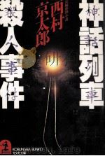 神話列車殺人事件:長編推理小説   1987.12  PDF电子版封面    西村京太郎著 