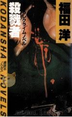 殺戮者:クライムノベル   1984.04  PDF电子版封面    福田洋著 