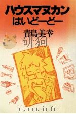 ハウスマヌカンはいど-ど-   1986.12  PDF电子版封面    青島美幸著 